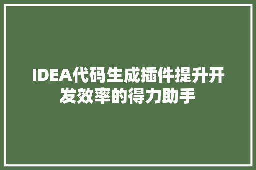 IDEA代码生成插件提升开发效率的得力助手