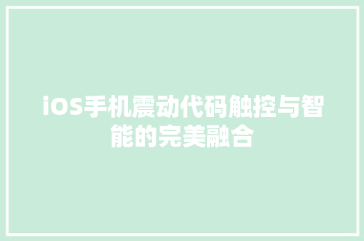 iOS手机震动代码触控与智能的完美融合