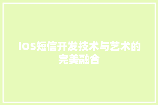 iOS短信开发技术与艺术的完美融合