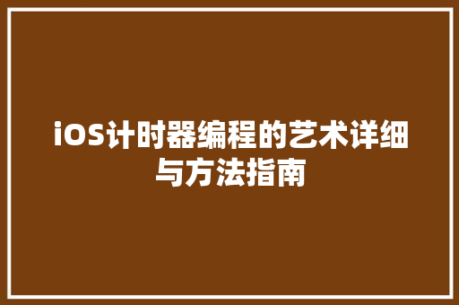 iOS计时器编程的艺术详细与方法指南