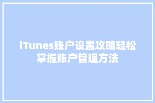 iTunes账户设置攻略轻松掌握账户管理方法