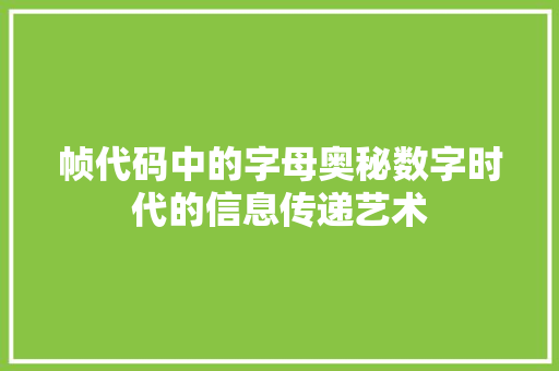 帧代码中的字母奥秘数字时代的信息传递艺术