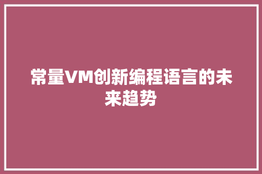常量VM创新编程语言的未来趋势