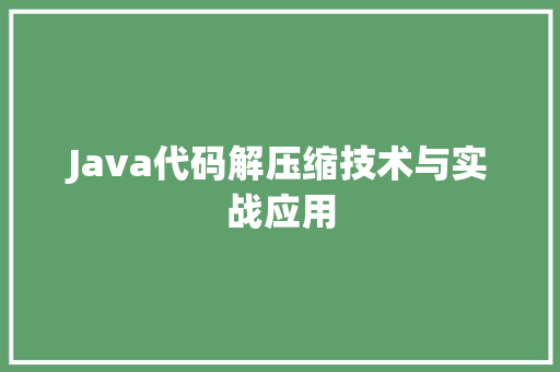 Java代码解压缩技术与实战应用