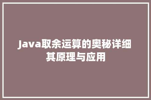 Java取余运算的奥秘详细其原理与应用
