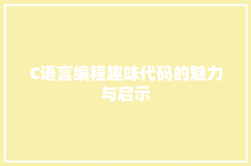 C语言编程趣味代码的魅力与启示