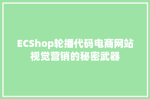 ECShop轮播代码电商网站视觉营销的秘密武器