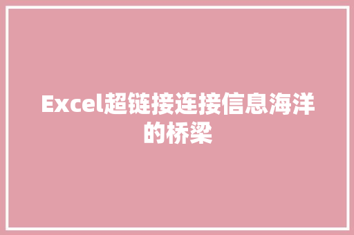 Excel超链接连接信息海洋的桥梁