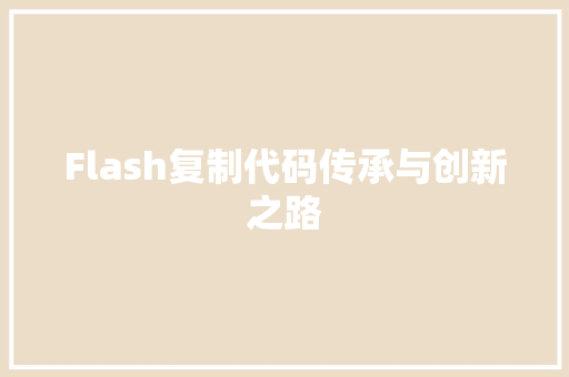 Flash复制代码传承与创新之路
