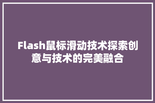 Flash鼠标滑动技术探索创意与技术的完美融合