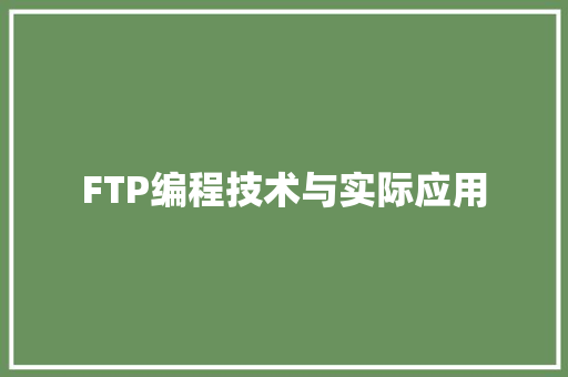 FTP编程技术与实际应用