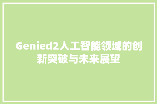 Genied2人工智能领域的创新突破与未来展望