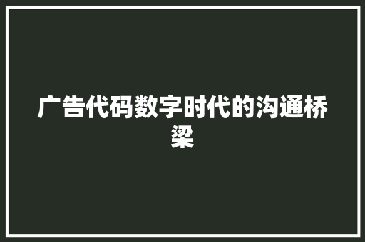 广告代码数字时代的沟通桥梁
