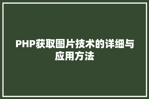 PHP获取图片技术的详细与应用方法