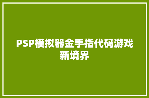 PSP模拟器金手指代码游戏新境界