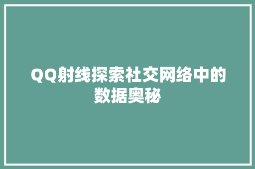 QQ射线探索社交网络中的数据奥秘