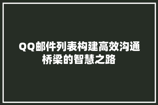 QQ邮件列表构建高效沟通桥梁的智慧之路
