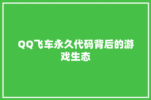 QQ飞车永久代码背后的游戏生态