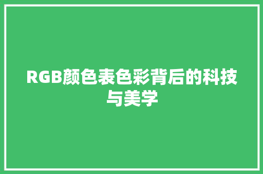 RGB颜色表色彩背后的科技与美学