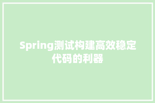 Spring测试构建高效稳定代码的利器