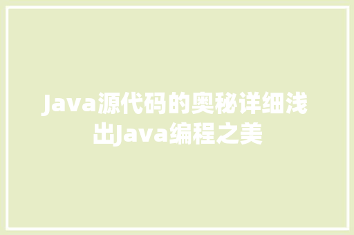 Java源代码的奥秘详细浅出Java编程之美