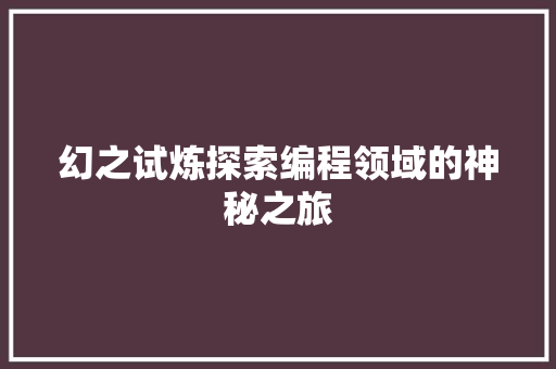 幻之试炼探索编程领域的神秘之旅
