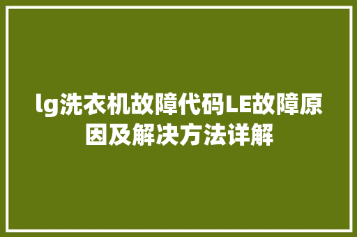 lg洗衣机故障代码LE故障原因及解决方法详解