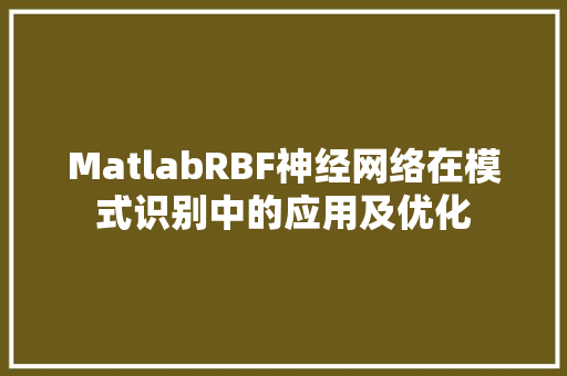 MatlabRBF神经网络在模式识别中的应用及优化