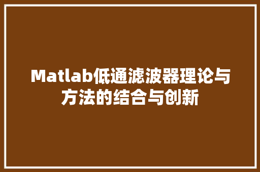 Matlab低通滤波器理论与方法的结合与创新