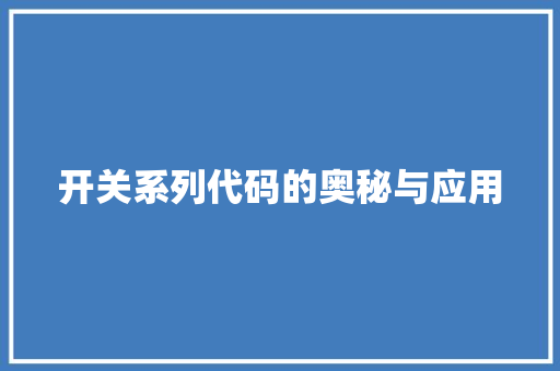 开关系列代码的奥秘与应用