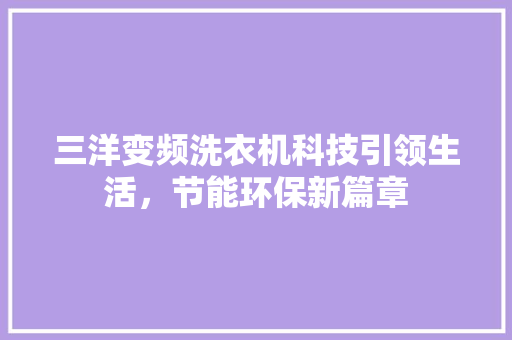 三洋变频洗衣机科技引领生活，节能环保新篇章