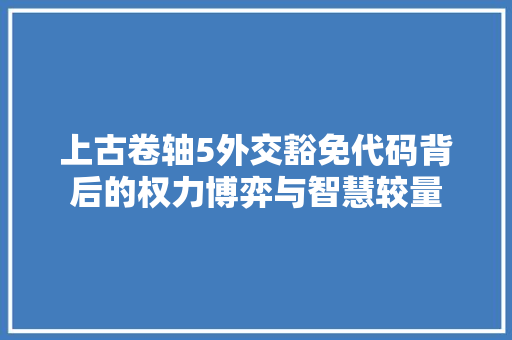 上古卷轴5外交豁免代码背后的权力博弈与智慧较量