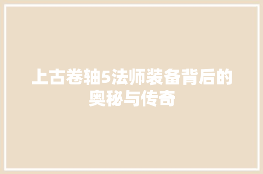 上古卷轴5法师装备背后的奥秘与传奇