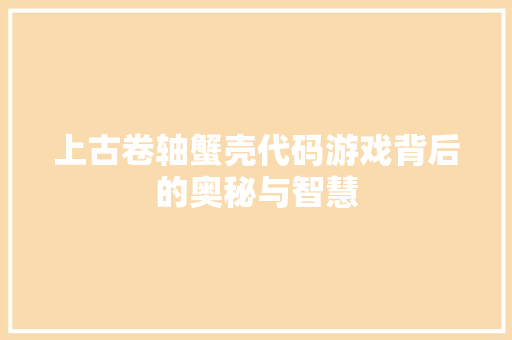 上古卷轴蟹壳代码游戏背后的奥秘与智慧