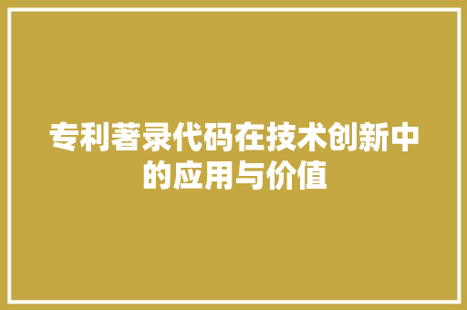 专利著录代码在技术创新中的应用与价值