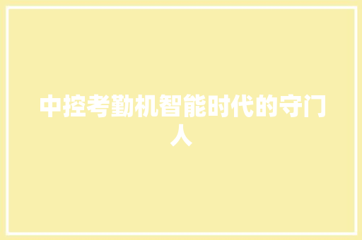 中控考勤机智能时代的守门人