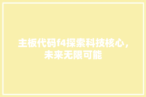 主板代码f4探索科技核心，未来无限可能