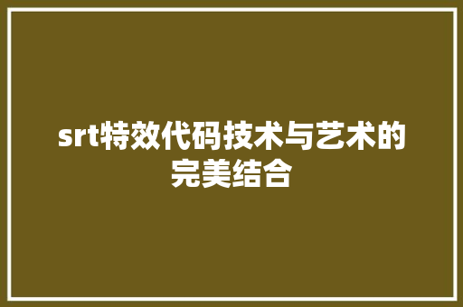 srt特效代码技术与艺术的完美结合