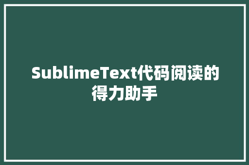 SublimeText代码阅读的得力助手