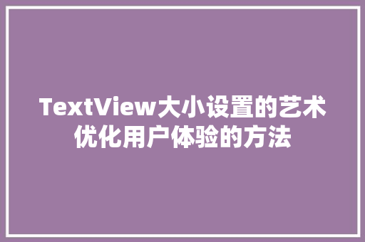 TextView大小设置的艺术优化用户体验的方法
