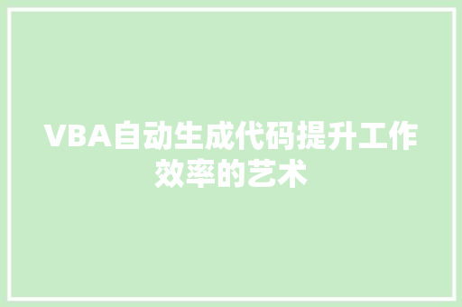 VBA自动生成代码提升工作效率的艺术