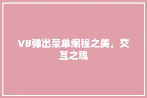 VB弹出菜单编程之美，交互之魂