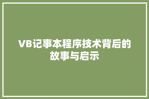 VB记事本程序技术背后的故事与启示