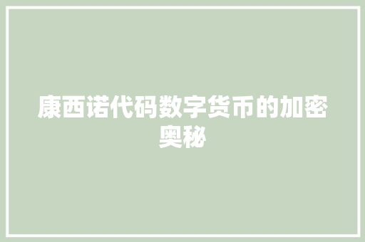 康西诺代码数字货币的加密奥秘