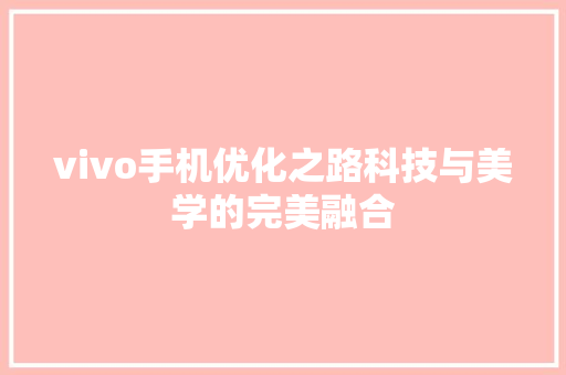 vivo手机优化之路科技与美学的完美融合