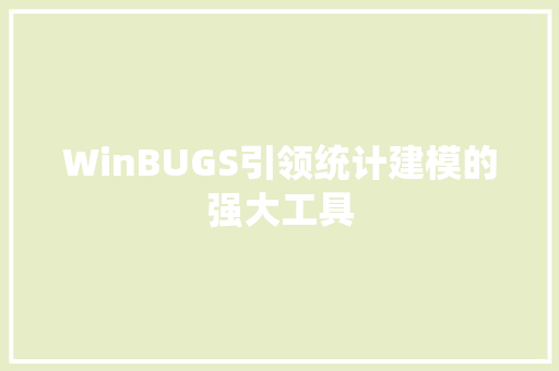WinBUGS引领统计建模的强大工具