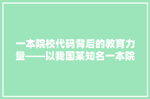 一本院校代码背后的教育力量——以我国某知名一本院校为例