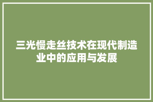 三光慢走丝技术在现代制造业中的应用与发展