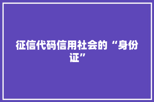征信代码信用社会的“身份证”