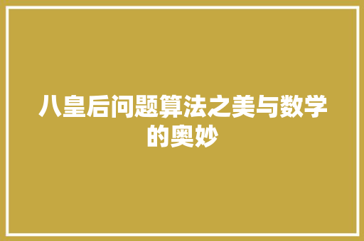 八皇后问题算法之美与数学的奥妙